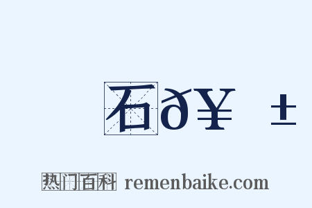 石𥫱是什么意思的图片